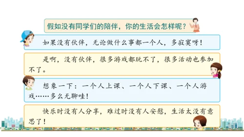 三下4  同学相伴课件（43张PPT)（全一课）