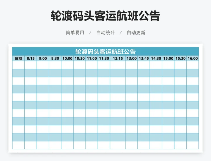 轮渡码头客运航班公告