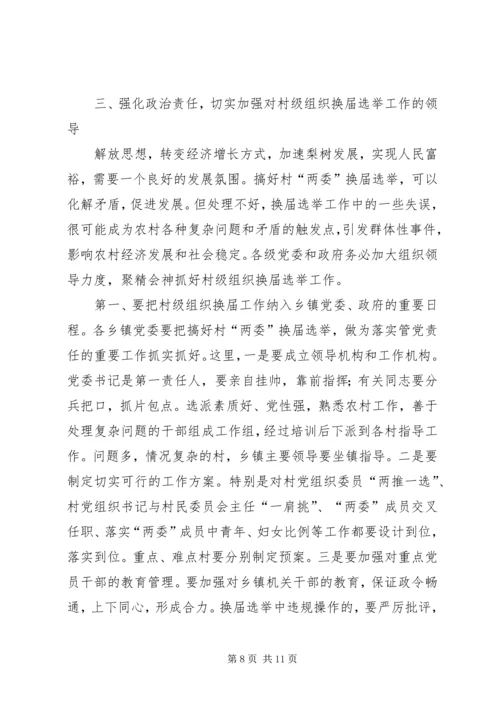 县委书记李有昌在全县村“两委”换届选举工作会议上的讲话.docx