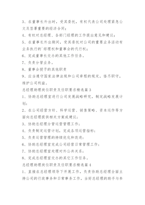 总经理助理岗位职责及任职要求.docx