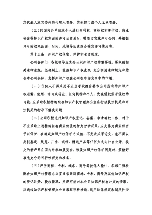 企业知识产权管理制度范文.docx