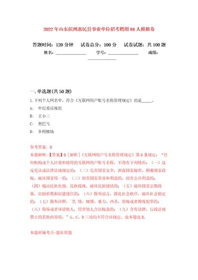 2022年山东滨州惠民县事业单位招考聘用84人押题卷第2卷