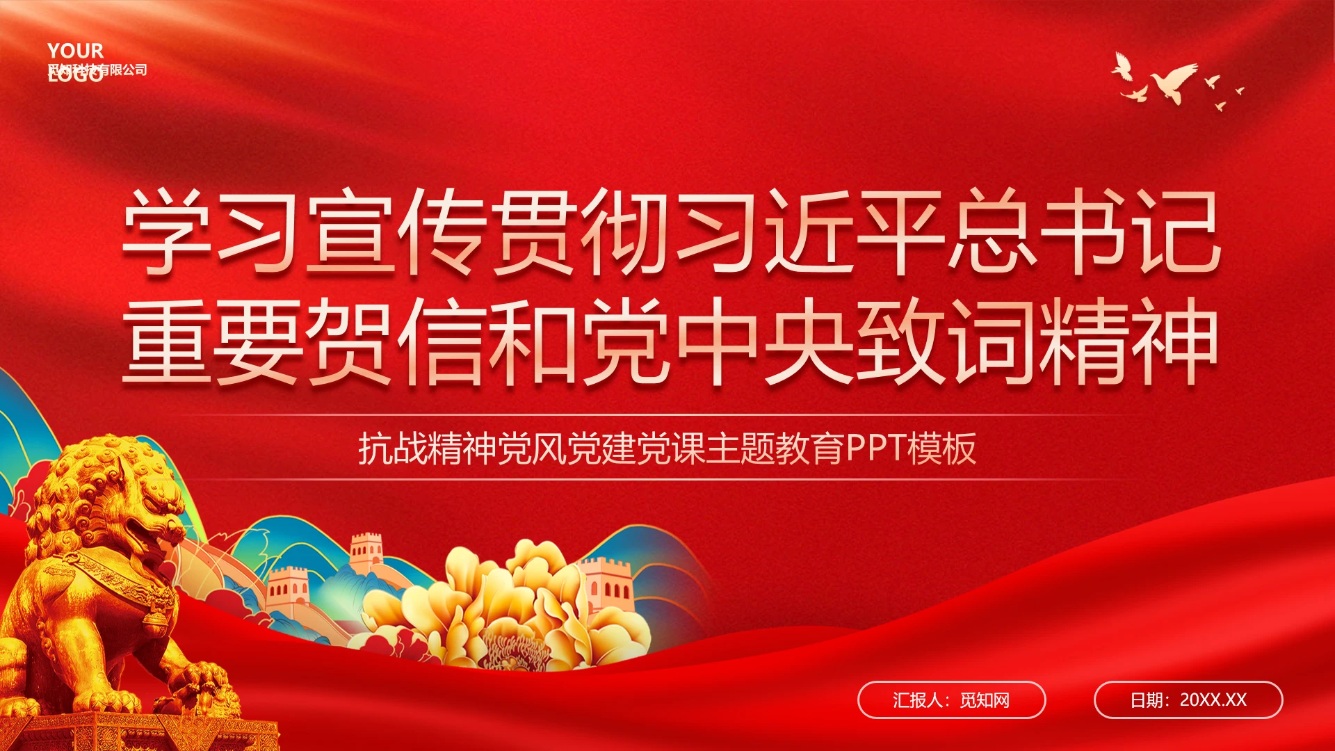 红色党建风学习宣传贯彻总书记重要贺信和党中央致词精神党课党建党课党政