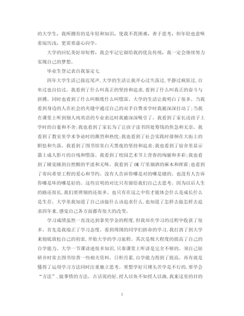 精编之毕业生登记表自我鉴定范文7篇).docx