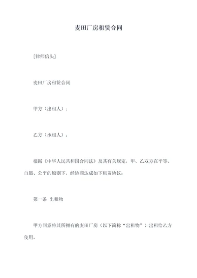 麦田厂房租赁合同