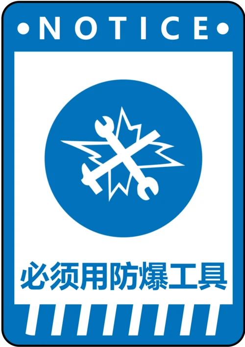 必须用防爆工具指令标识(A4打印)