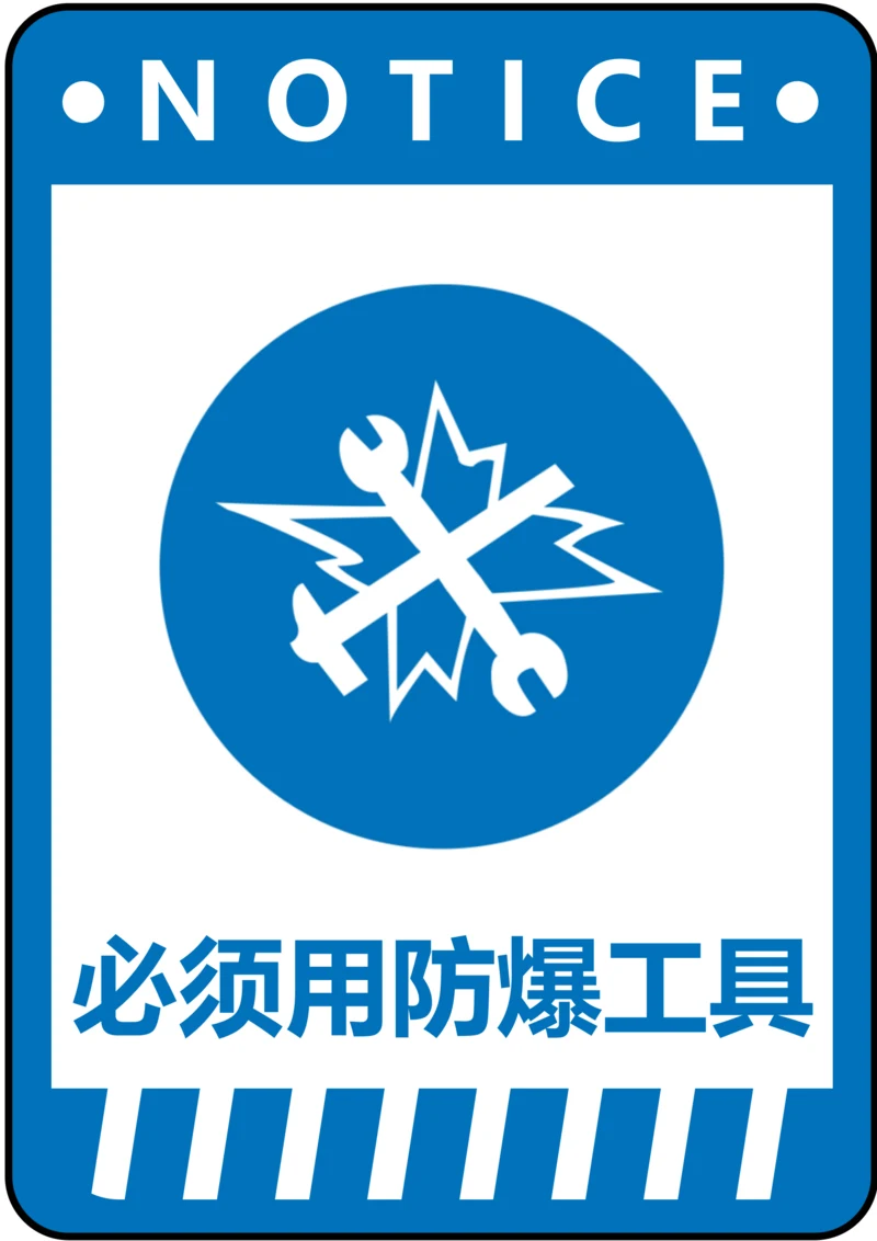 必须用防爆工具指令标识(A4打印)