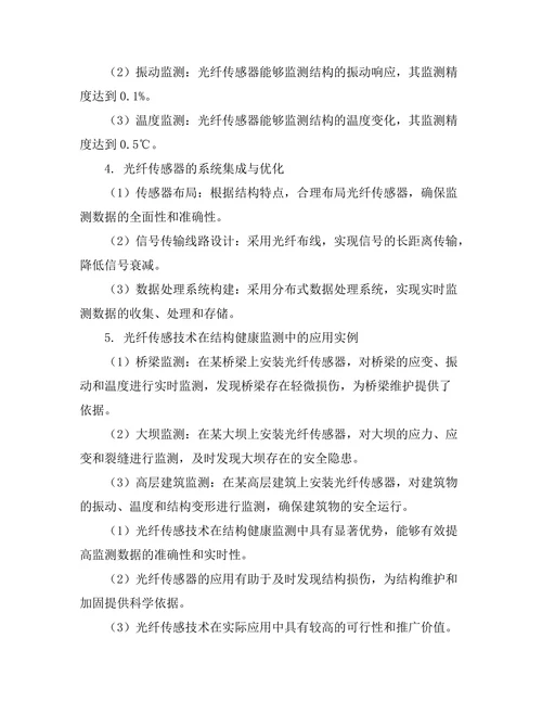 光纤传感技术在结构健康监测中的应用