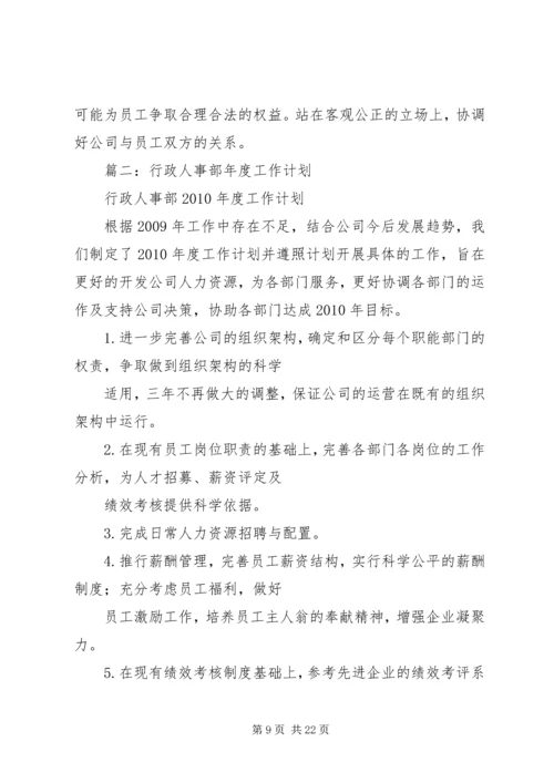 篇一：20XX年行政人事部年度工作计划 (2).docx