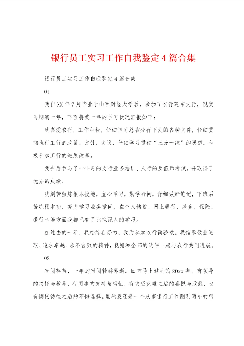 银行员工实习工作自我鉴定4篇