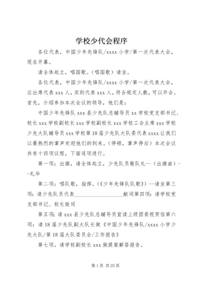 学校少代会程序.docx