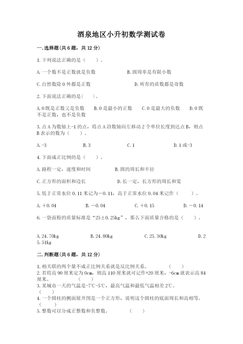 酒泉地区小升初数学测试卷完整版.docx