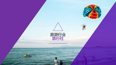 旅游景点旅行社旅行旅游行业动态PPT模板