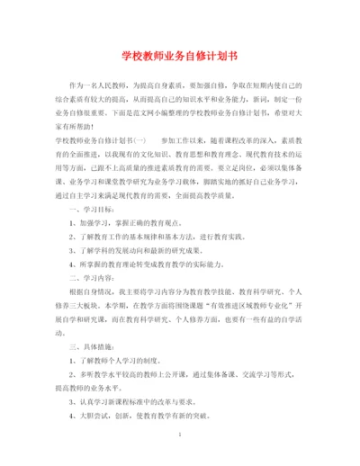 精编之学校教师业务自修计划书.docx