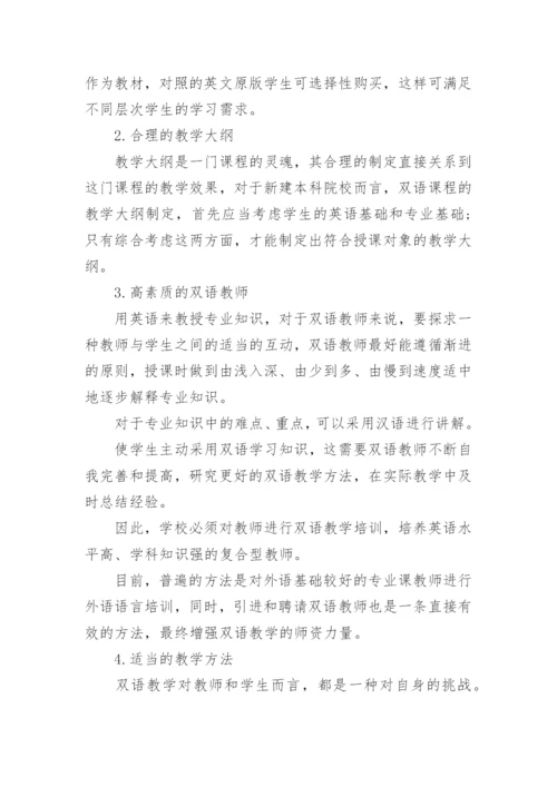 新建本科院校双语教学论文.docx