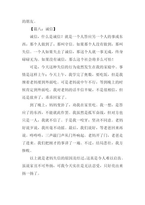 诚信的作文300字.docx