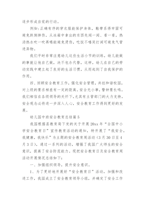 幼儿园中班安全教育总结7篇.docx