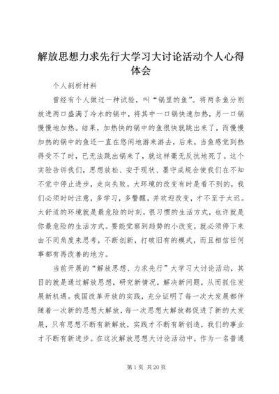 解放思想力求先行大学习大讨论活动个人心得体会.docx