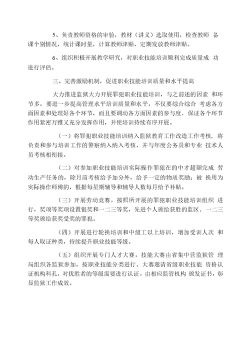 浅谈如何提高罪犯职业技能培训的质量和水平