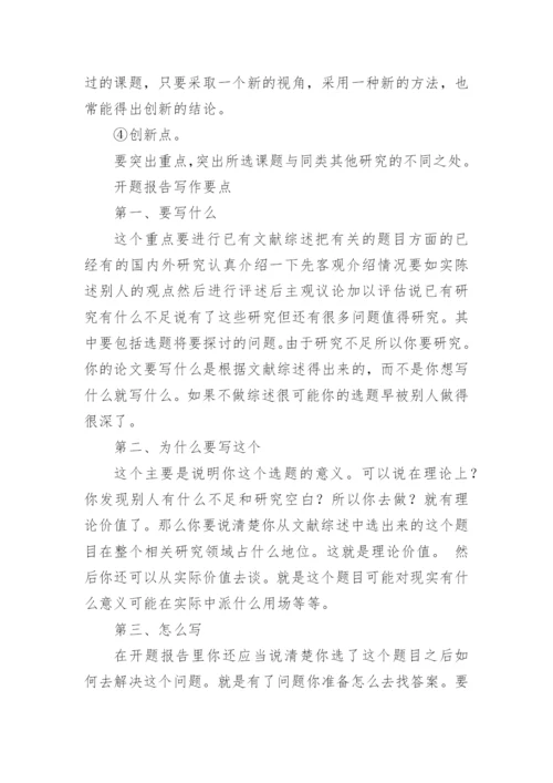 大学生的毕业论文开题报告怎么写.docx