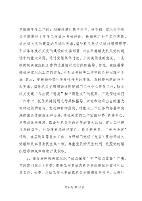 市级部门党组（党委）抓机关党建工作责任制的实践与探索.docx