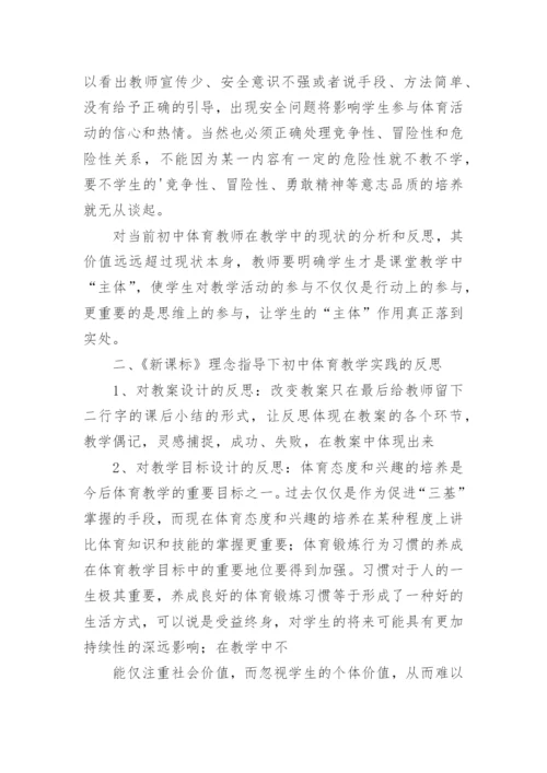 中学体育教学反思.docx