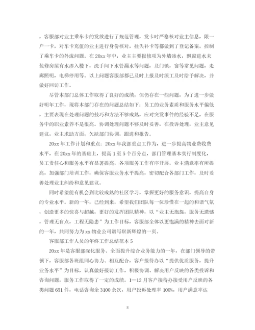 精编之客服部工作人员的年终工作总结范本.docx