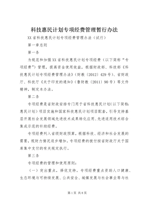 科技惠民计划专项经费管理暂行办法 (4).docx