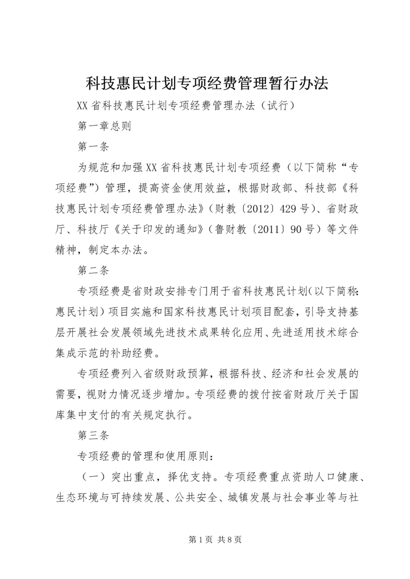 科技惠民计划专项经费管理暂行办法 (4).docx