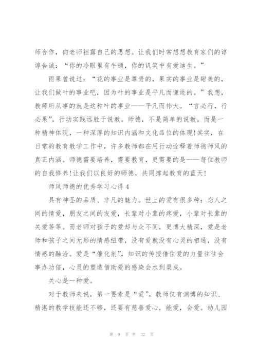 师风师德的优秀学习心得10篇.docx