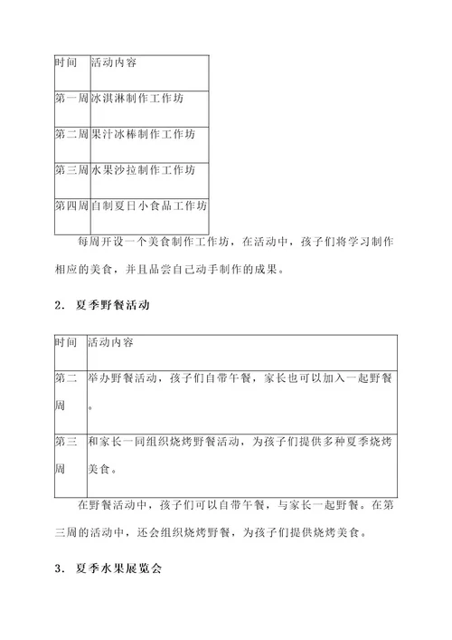 幼儿园美食节夏天活动方案