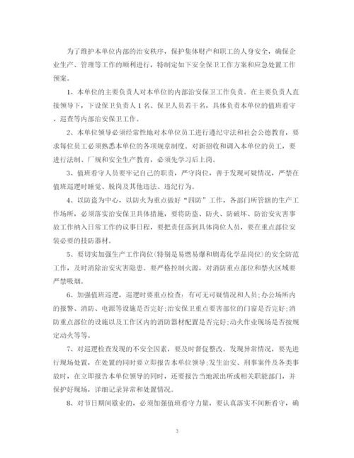 精编之安全保卫工作计划书范文2.docx
