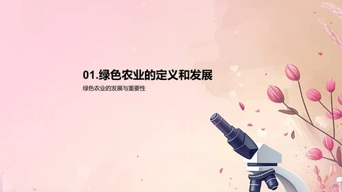 绿色农业研究报告PPT模板