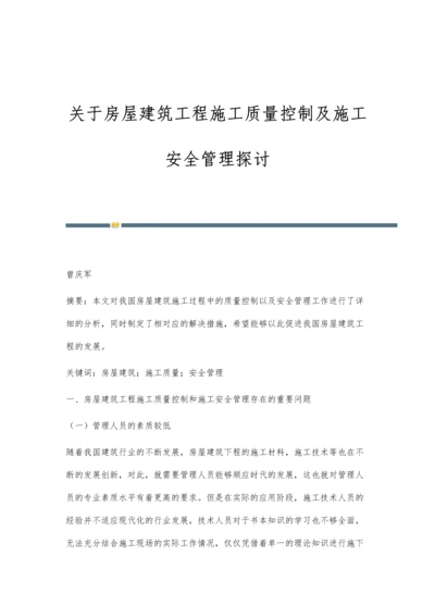 关于房屋建筑工程施工质量控制及施工安全管理探讨.docx