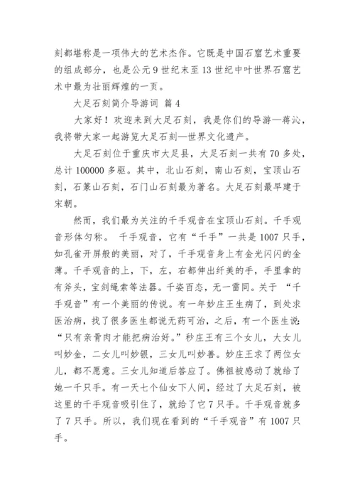 大足石刻简介导游词.docx