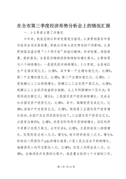 在全市第三季度经济形势分析会上的情况汇报 (3).docx