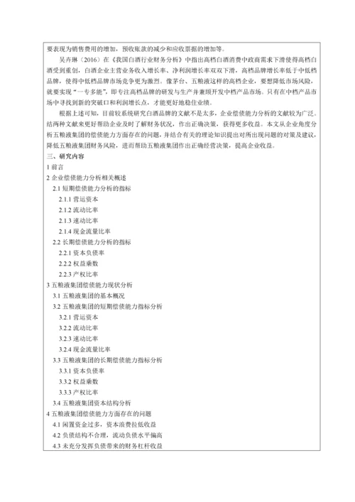 013141820- 苗博文- 企业偿债能力分析-以宜宾五粮液股份有限公司为例.docx