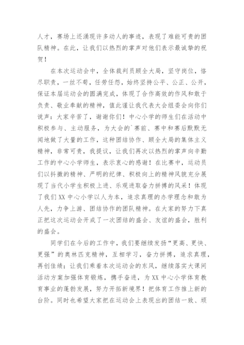 学校运动会闭幕式校长讲话稿.docx