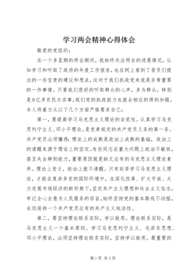 学习两会精神心得体会 (3).docx