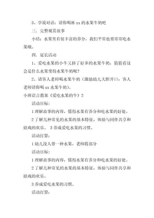 小班语言教案爱吃水果的牛