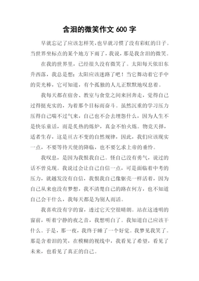 含泪的微笑作文600字-1.docx