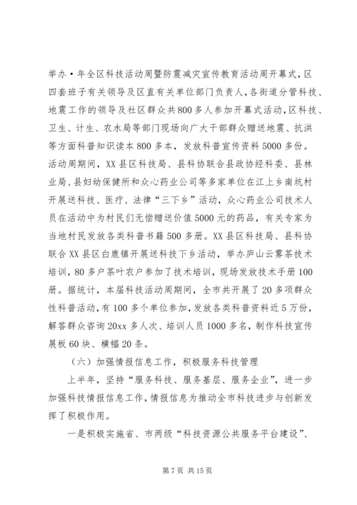 市科技局上半年科技工作总结及下半年工作计划.docx