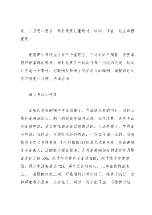 语文考试心得反思大全2020.docx