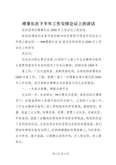 理事长在下半年工作安排会议上的讲话 (5).docx