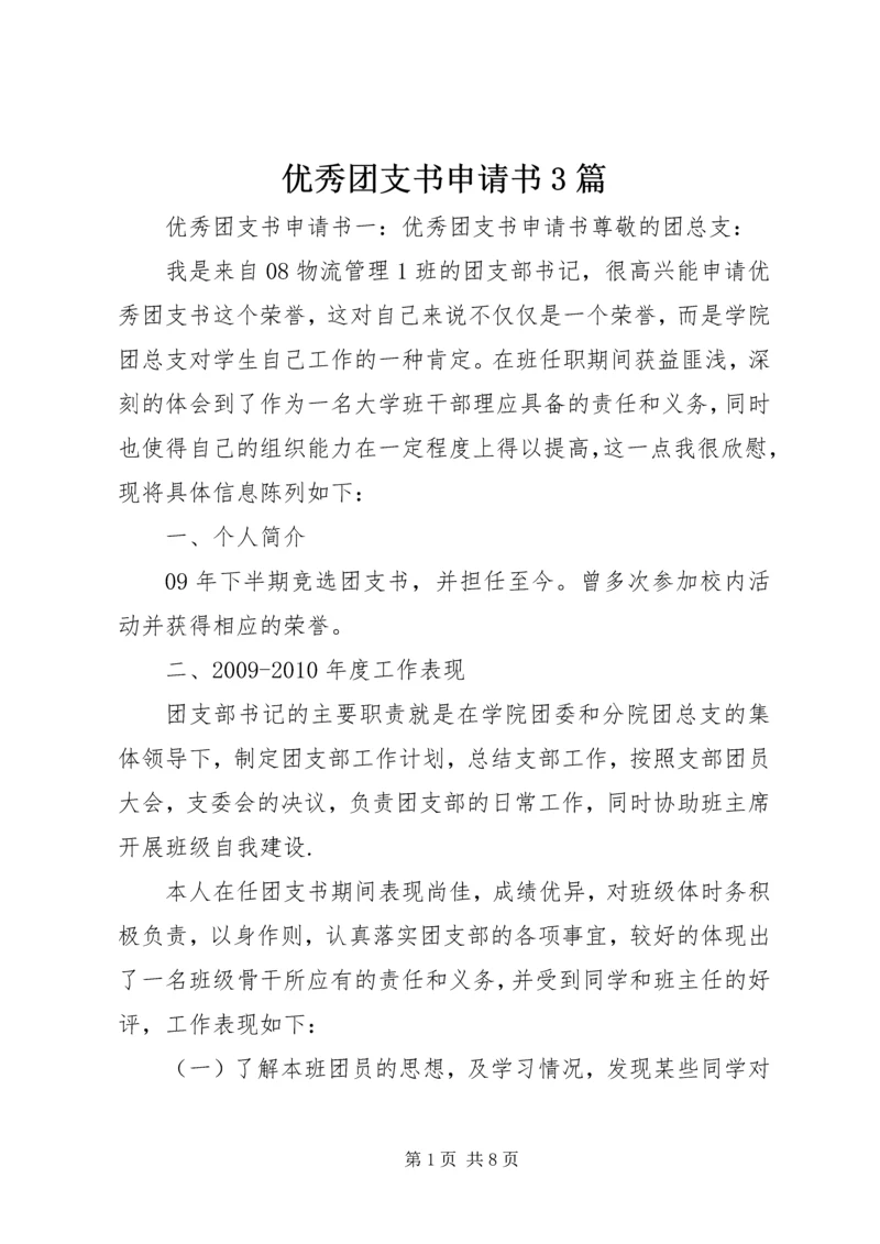 优秀团支书申请书3篇 (2).docx