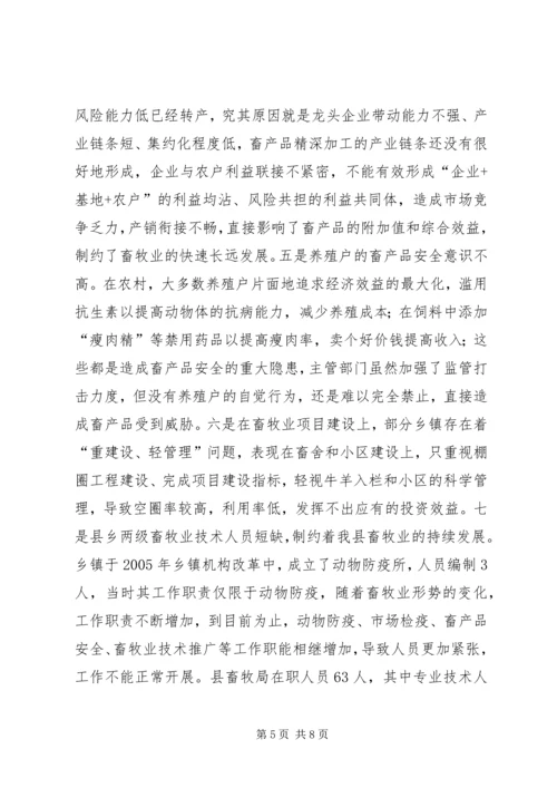 县畜牧业调研报告.docx