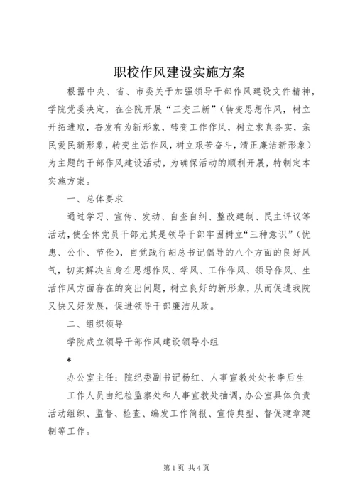职校作风建设实施方案.docx