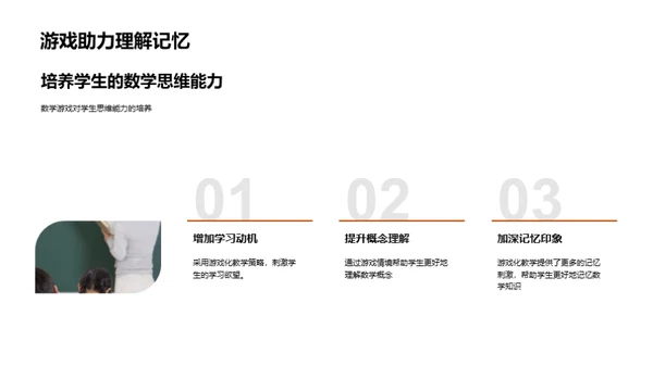 数学游戏教学法