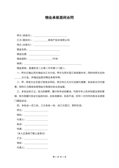 物业承租居间合同.docx