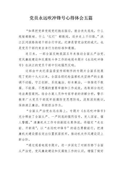 党员永远吹冲锋号心得体会五篇.docx